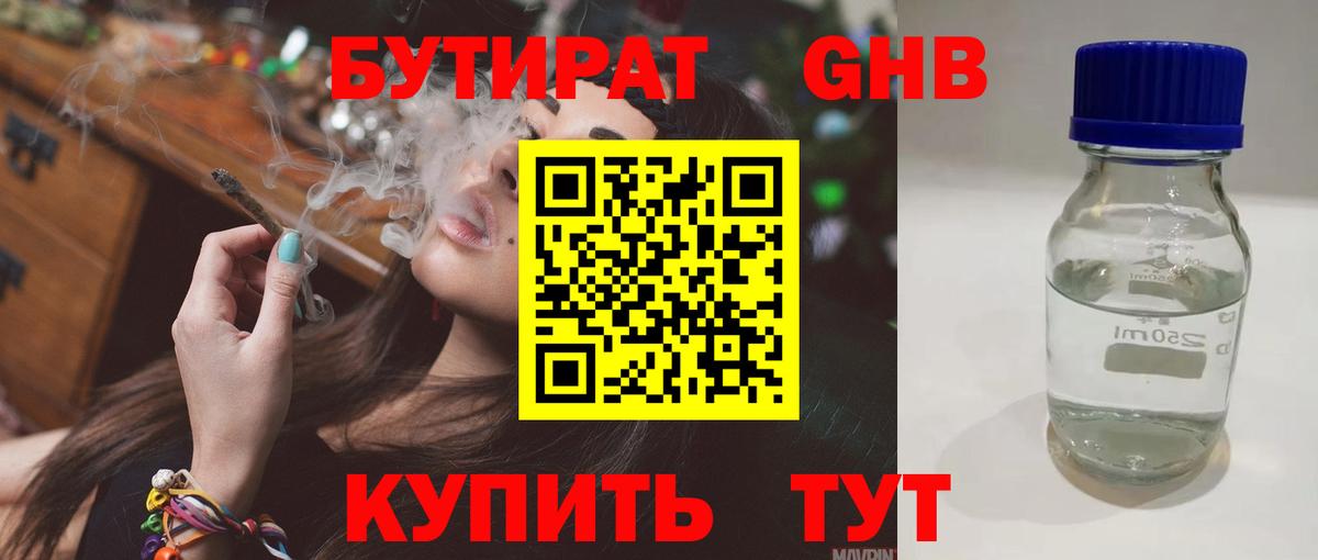 Бутират 99% Спасск-Дальний